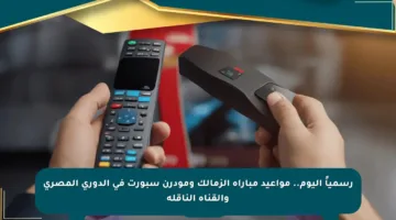 رسمياً اليوم.. مواعيد مباراة الزمالك ومودرن سبورت في الدوري المصري والقناة الناقلة